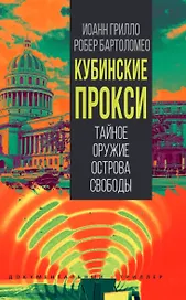 Кубинские прокси. Тайное оружие Острова Свободы