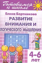 4-6 л.Готов.к школе.Раб.тетр.№4.Развитие внимания и логического мышления