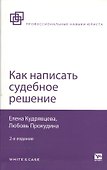Как написать судебное решение. 2-е изд. испр. и доп. - 1
