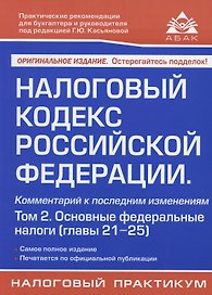 Налоговый кодекс Российской Федерации. Комментарий к последним изменениям (главы 21-25). Том 2. Основные федеральные налоги