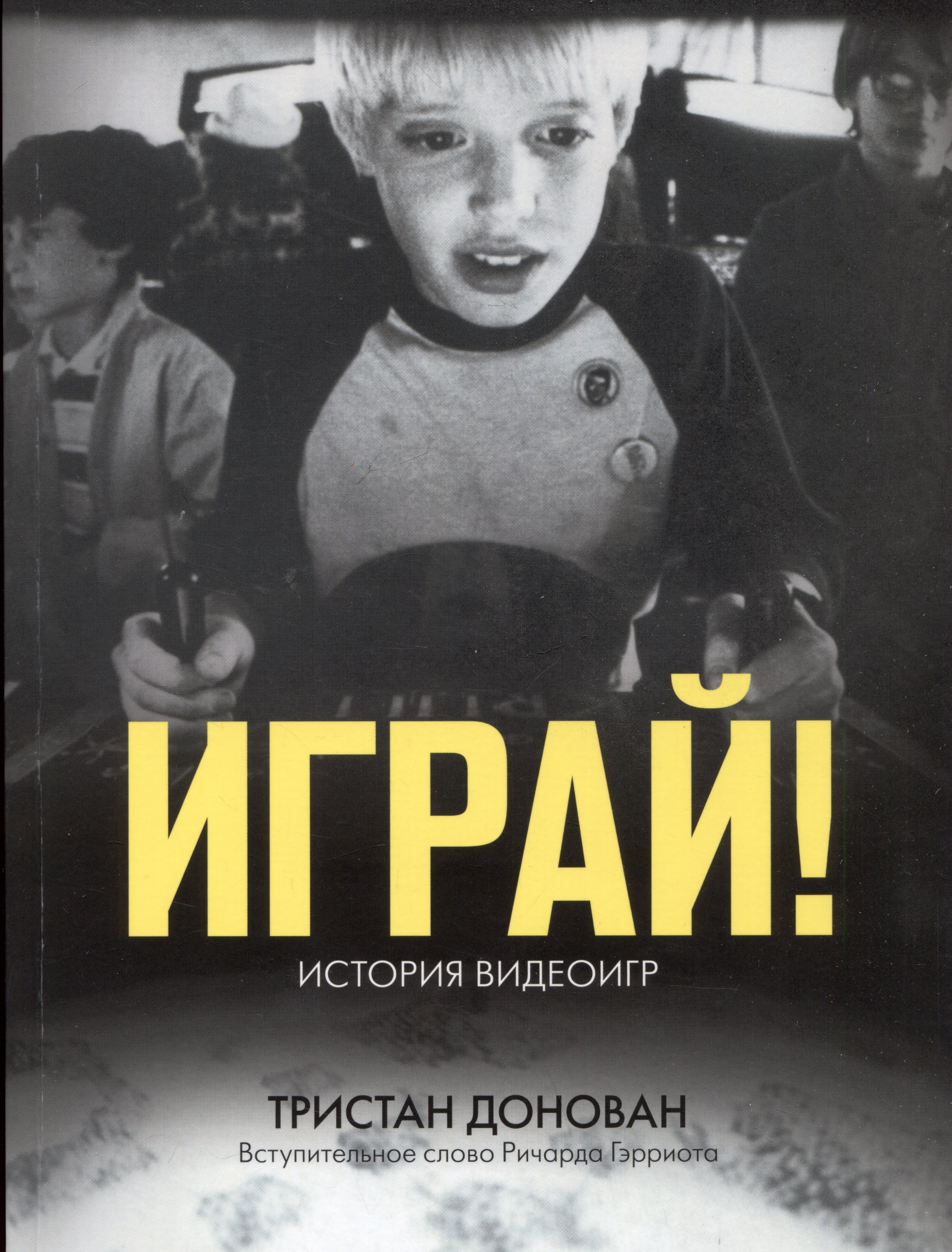 

Играй! История видеоигр