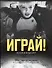 Играй! История видеоигр - 0