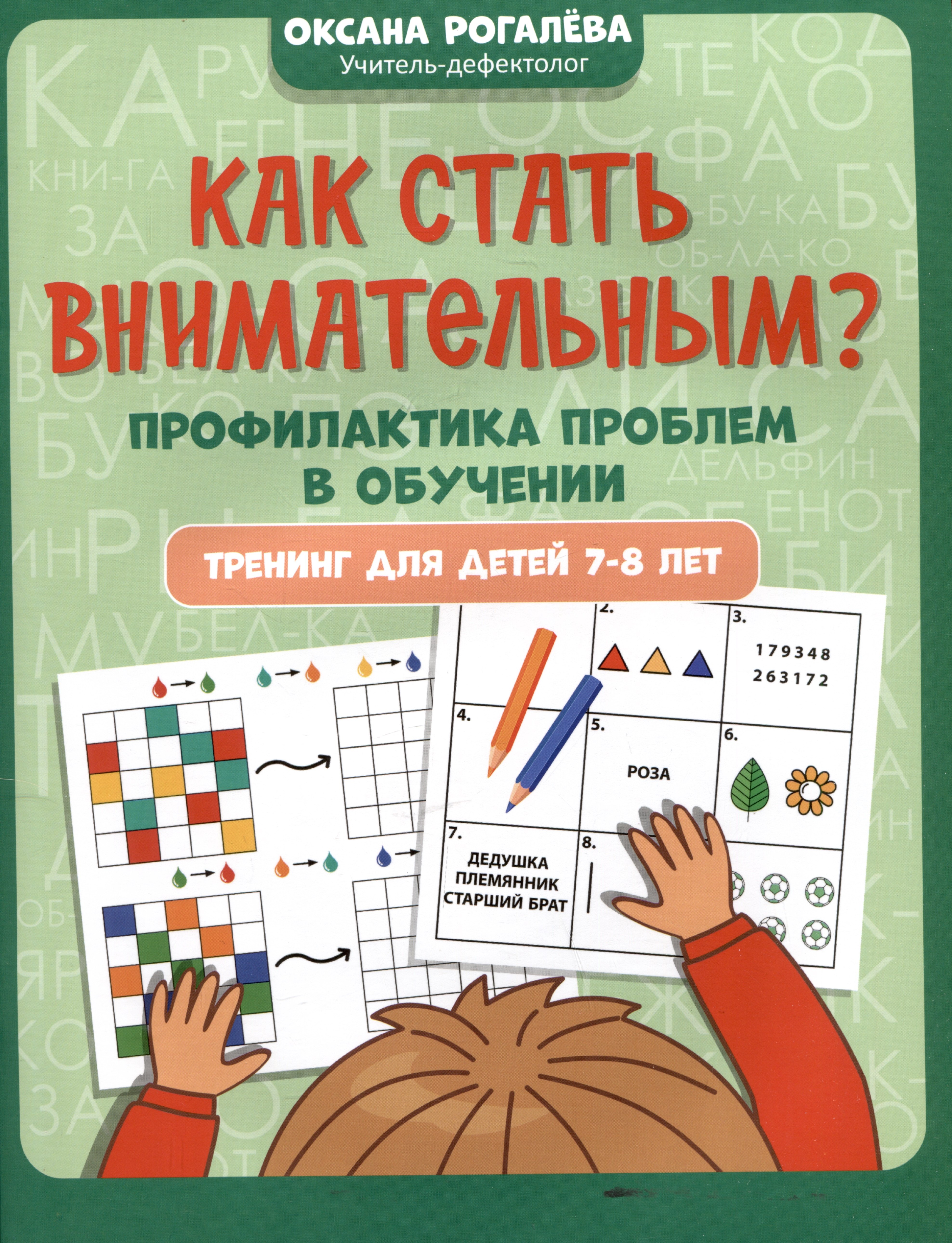 

Как стать внимательным Профилактика проблем в обучении: тренинг для детей 7-8 лет