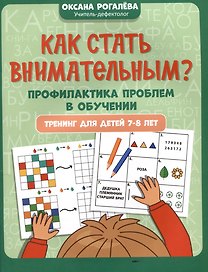 Как стать внимательным? Профилактика проблем в обучении: тренинг для детей 7-8 лет