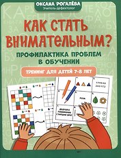 Как стать внимательным? Профилактика проблем в обучении: тренинг для детей 7-8 лет