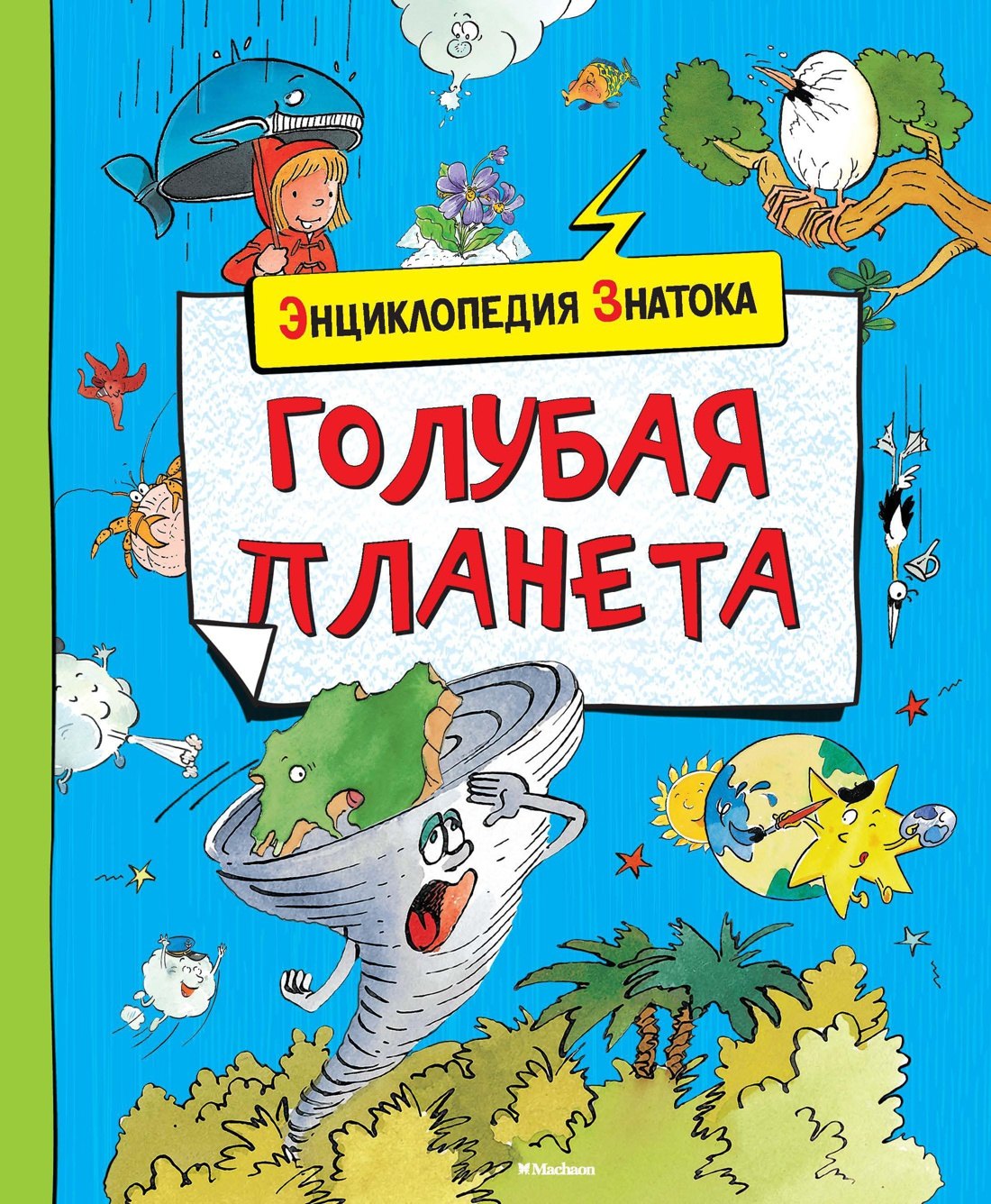 

Голубая планета