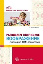 Развиваем творческое воображение с помощью ТРИЗ-технологий