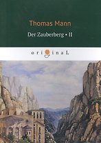 Der Zauberberg. Vol. 2 = Волшебная гора: книга на немецком языке
