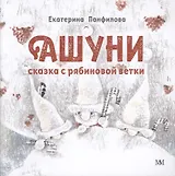 Ашуни. Сказка с рябиновой ветки