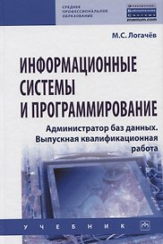 Информационные системы и программирование. Администратор баз данных. Выпускная квалификационная работа. Учебник