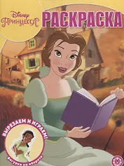 Волшебная раскраска "Принцесса Disney"
