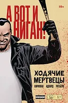 Ходячие мертвецы. А вот и Ниган!