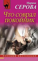 Что соврал покойник