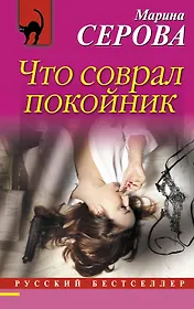 Что соврал покойник