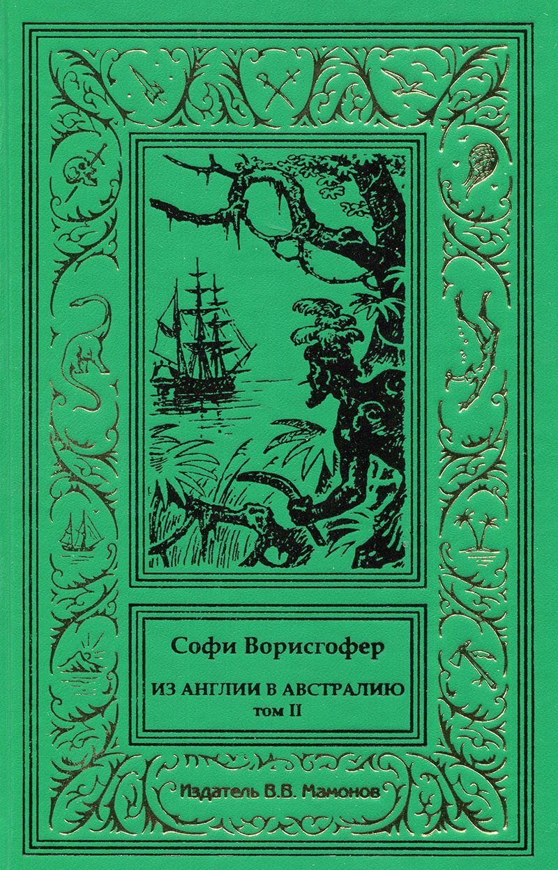 

Из Англии в Австралию. Том 2