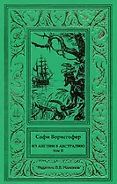 Из Англии в Австралию. Том 2
