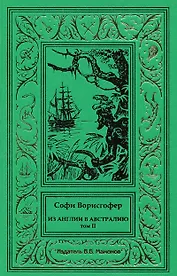 Из Англии в Австралию. Том 2