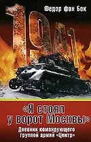"Я стоял у ворот Москвы: Дневик командующего группой армий "Центр"