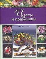 Цветы и праздники