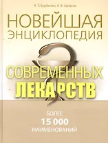 Новейшая  энциклопедия современных лекарств.