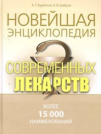 Новейшая  энциклопедия современных лекарств.