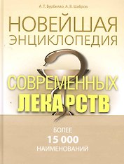 Новейшая  энциклопедия современных лекарств.