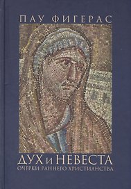 Дух и Невеста. Очерки раннего христианства