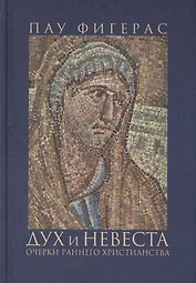 Дух и Невеста. Очерки раннего христианства