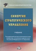 Синергия стратегического управления. Учебник - 0