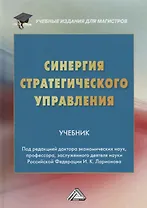 Синергия стратегического управления. Учебник