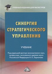 Синергия стратегического управления. Учебник