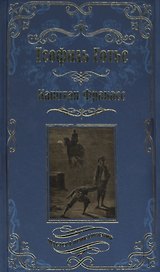 Капитан Фракасс