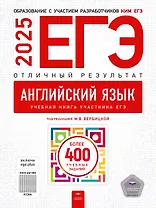 ЕГЭ 2025. Английский язык. Отличный результат. Учебная книга. Более 400 учебных заданий