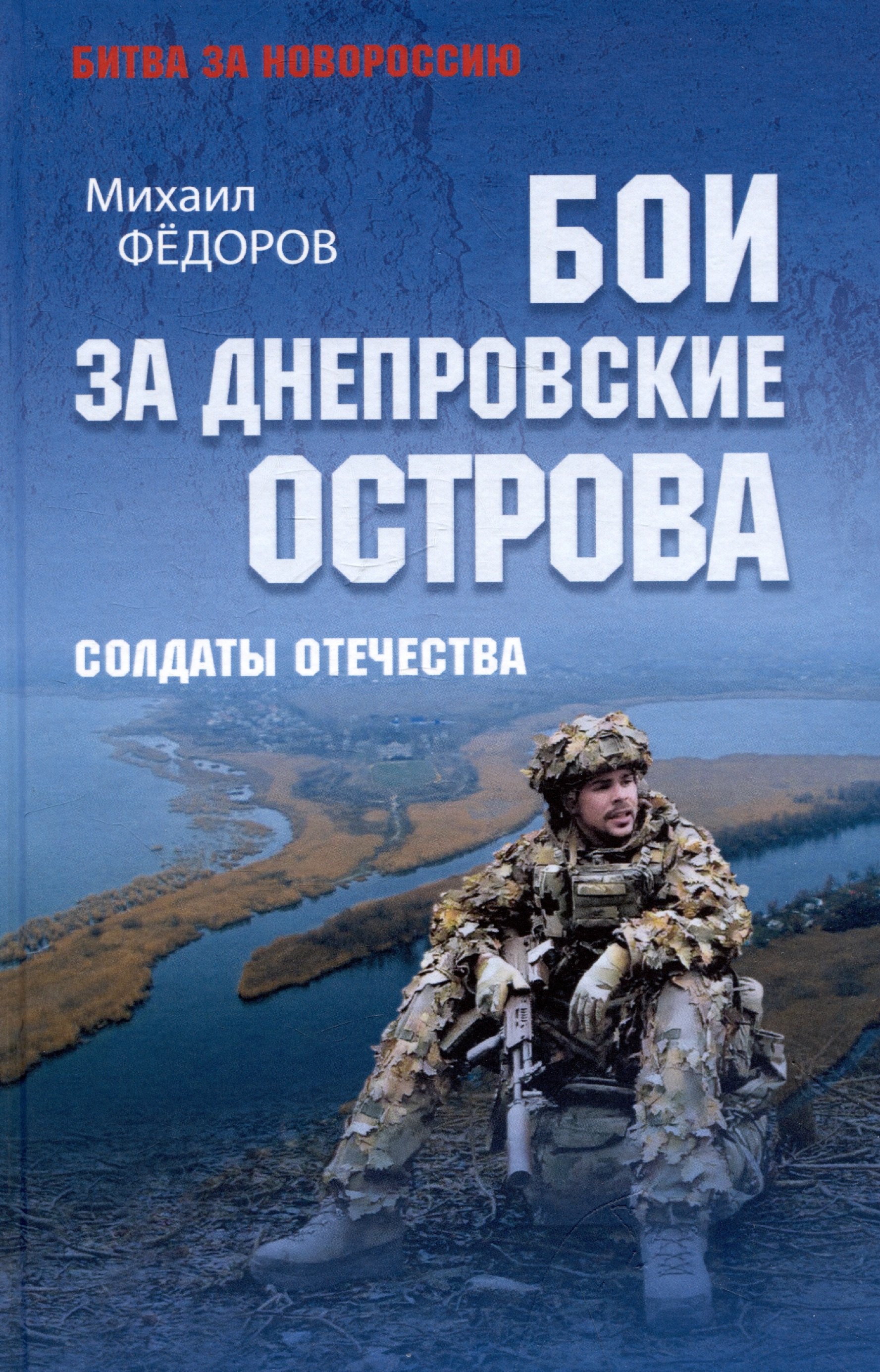 

Бои за Днепровские острова. Солдаты Отечества