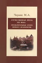 Отечественная проза XXI века: предварительные итоги первого десятилетия: Учебное пособие