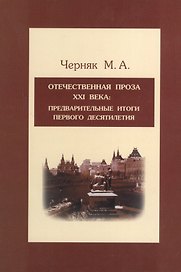 Отечественная проза XXI века: предварительные итоги первого десятилетия: Учебное пособие
