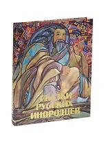 Сказки русских инородцев (шелк)