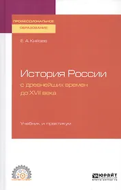 История России с древнейших времен до XVII века. Учебник и практикум для СПО