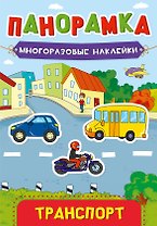 Транспорт. Панорамка с многоразовыми наклейками