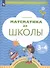 Математика до школы. Пособие для детей 3-4 лет - 1