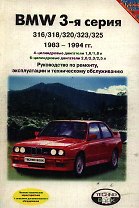 BMW 3 серия 1983-1994 (м) Руководство по ремонту. (Третий Рим)
