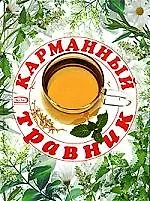 Карманный травник