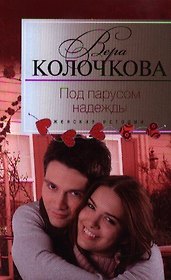 Под парусом надежды