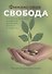 Финансовая свобода. Библейские принципы управления финансами, верности и щедрости - 0