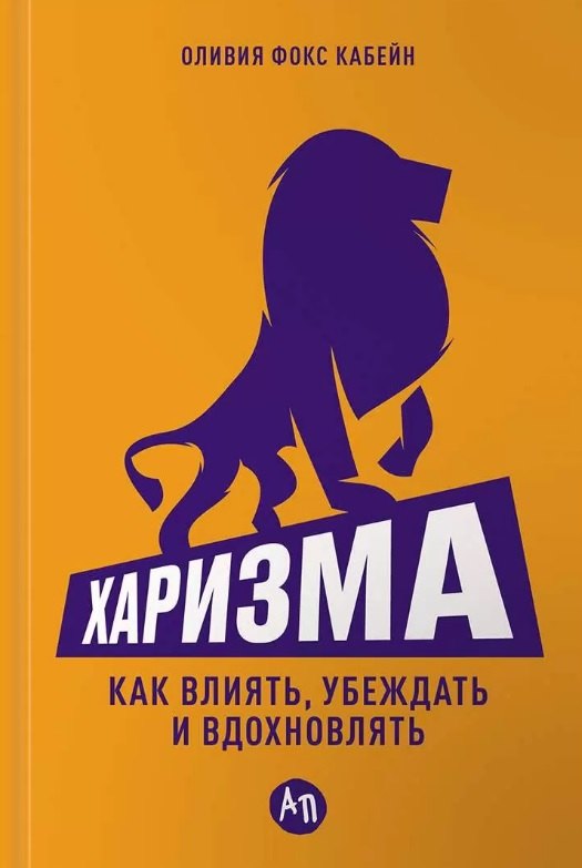 

Харизма: Как влиять, убеждать и вдохновлять