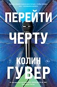 Перейти черту - 0