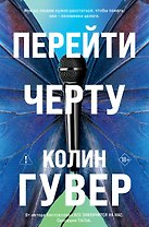 Перейти черту