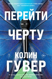 Перейти черту