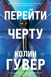 Перейти черту