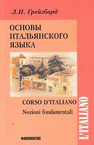 Основы итальянского языка. 8-е изд. испр. +CD